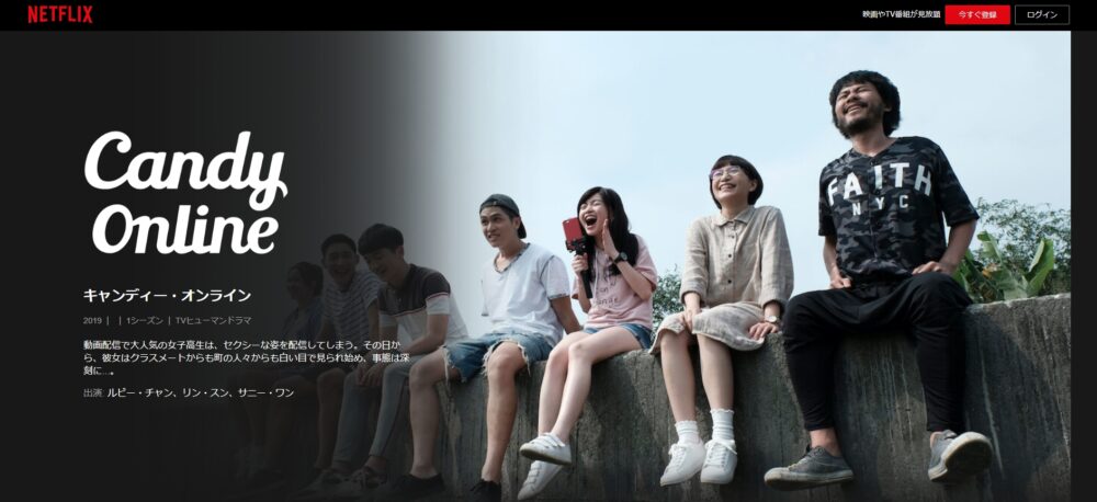 キャンディー・オンライン　Netflix